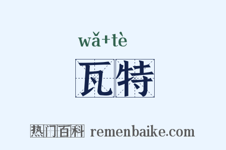 瓦特是什么意思的图片